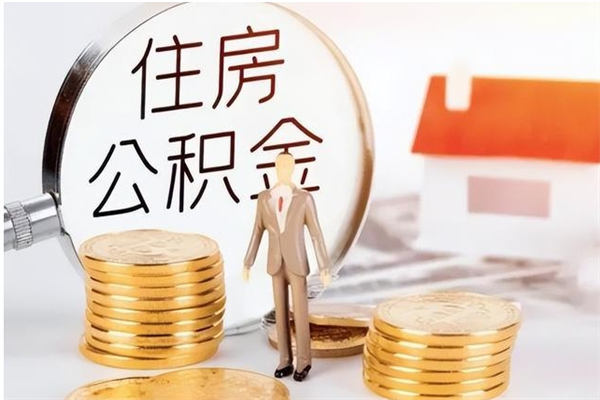 上海住房的公积金怎么取（上海公积金要怎么取出来）